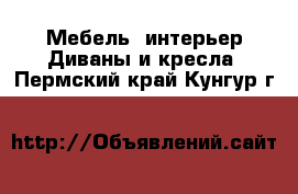 Мебель, интерьер Диваны и кресла. Пермский край,Кунгур г.